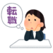 転職の時、給与の交渉も大事だ！しかし、お金だけではない！他も考えて転職しよう！